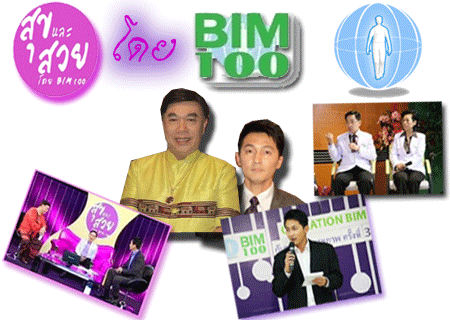 รายการสุขและสวยโดยบิมร้อย bim100