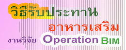 ԸѺзҹbim100  ҹԨ Operation bim (APCO) ԸաԹbim100